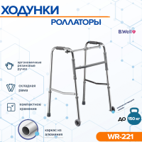 Ходунки B.Well rehab WR-221